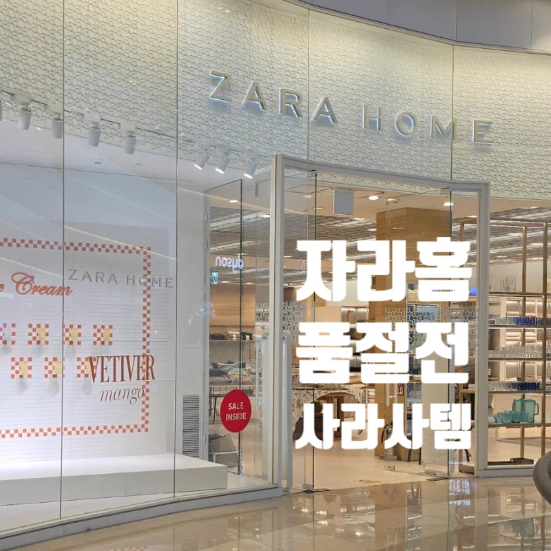 자라홈 감성 무슨 일? 품절 전에 꼭 사야 할 추천템은