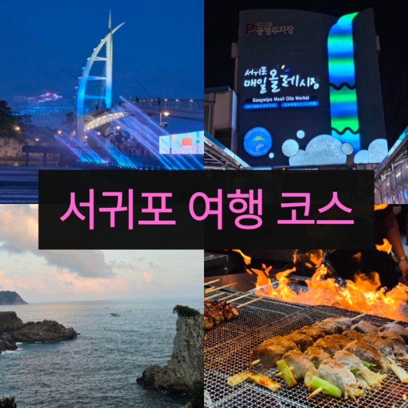 Perfect Route! Top 3 Jeju Seogwipo Attractions with Excellent Flow