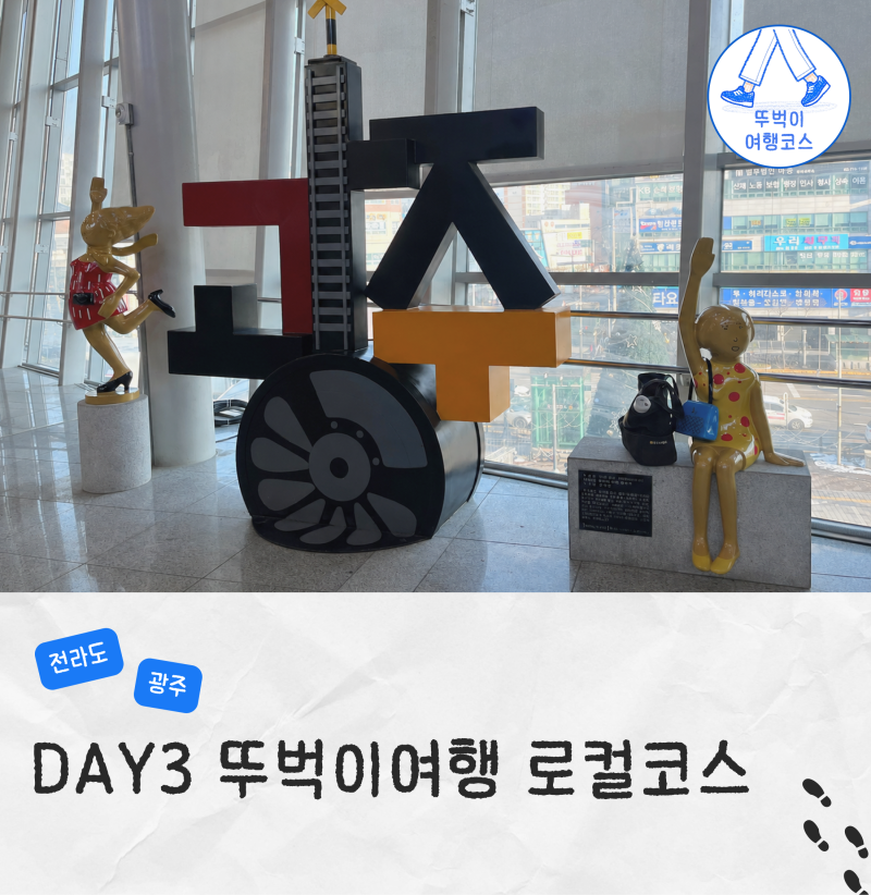 광주 뚜벅이 여행 2박3일 코스 현지인 로컬 맛집 추천