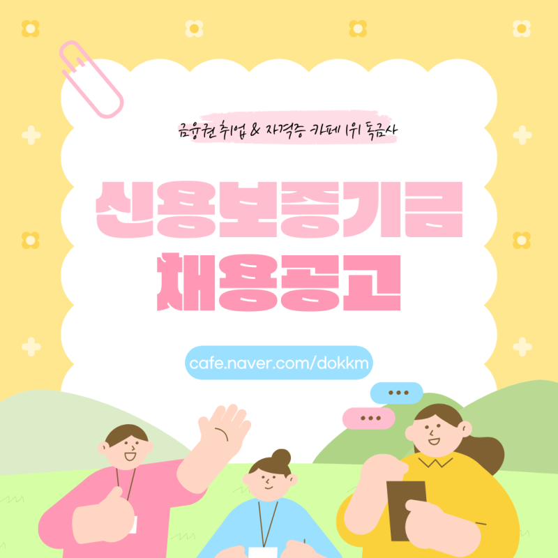 신용보증기금 채용공고 일정 지원자격 전형절차 총정리
