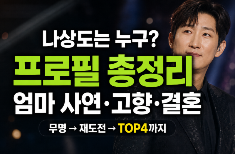 나상도 프로필 총정리(+엄마 사연, 나이, 고향)