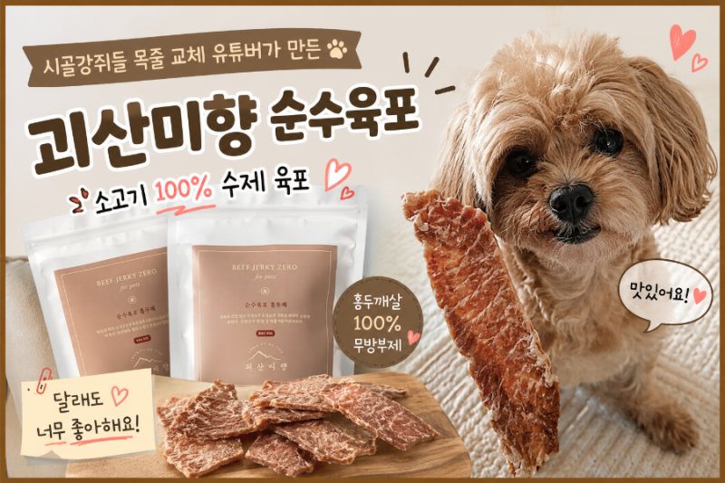 강아지간식추천-괴산미향: 소고기 100% 순수육포 달래 기호성 후기