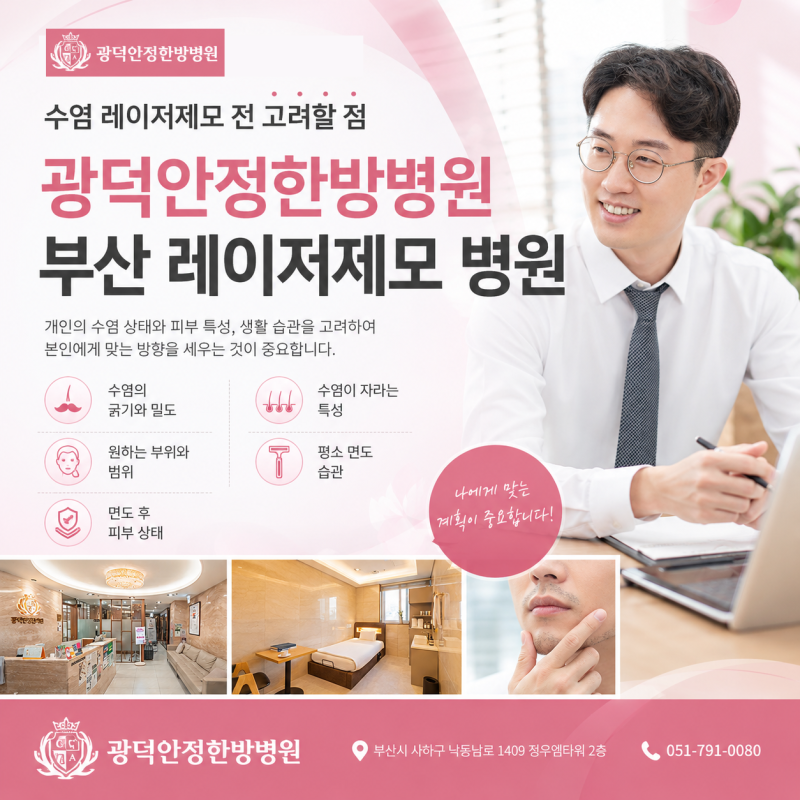 부산 레이저제모 병원 남성 수염 레이저제모 전 고려할 점