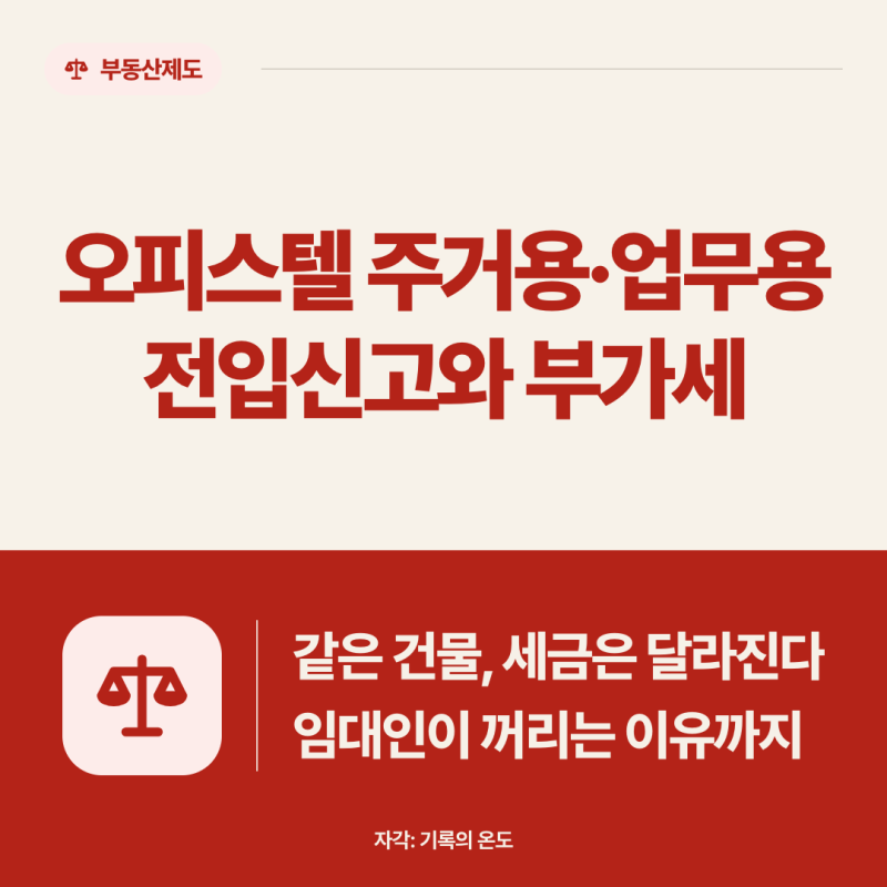 오피스텔 주거용·업무용 차이 | 부가세 환급과 전입신고, 임대인이 꺼리는 이유