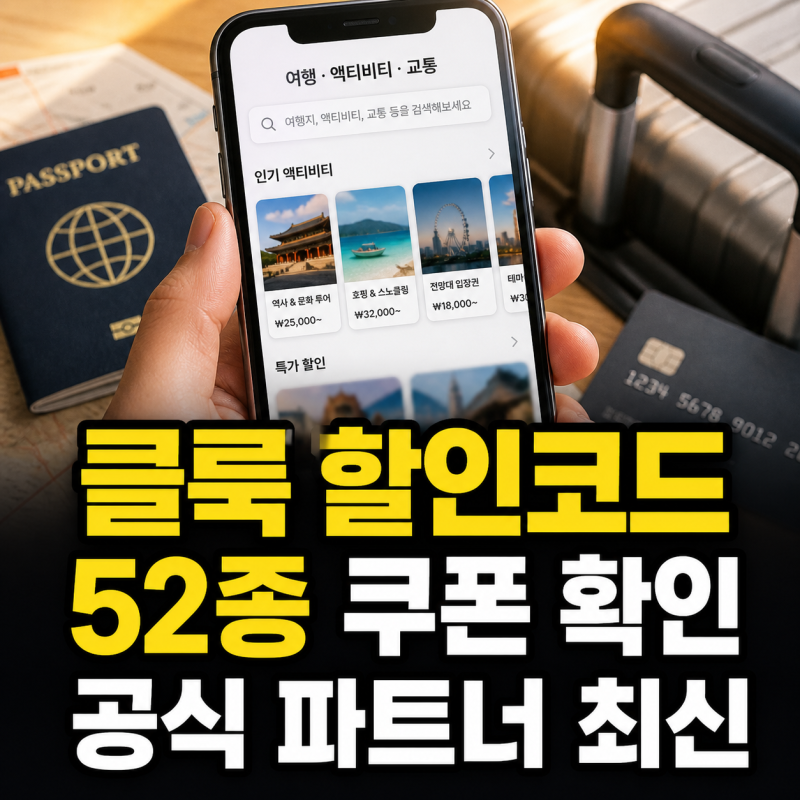 클룩 할인코드·쿠폰 52종 2026년 8월 최신 공식 파트너