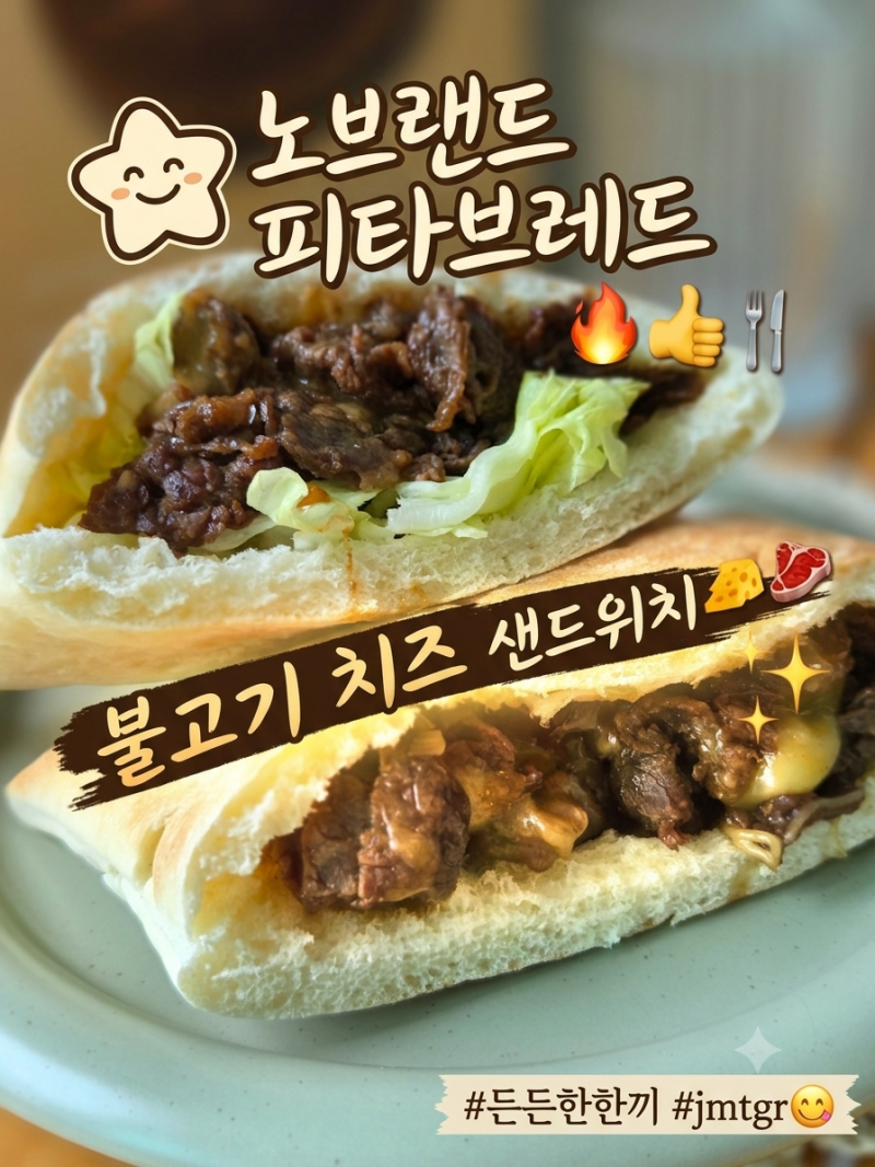 노브랜드 피타브레드 불고기치즈샌드위치 주말 아침 메뉴 추천