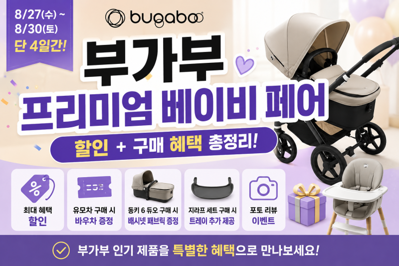 2026 부가부 프리미엄 베이비 페어 총정리 | 기간·할인·혜택