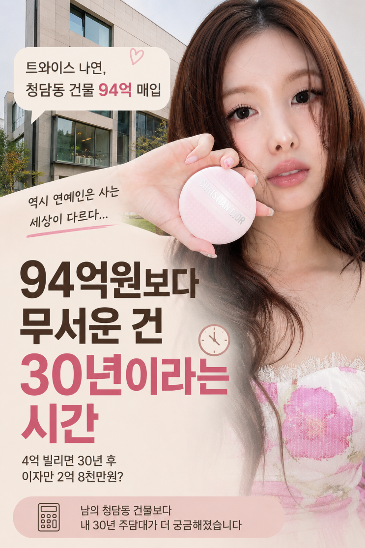 <b>트와이스 나연</b> 94억 <b>청담동 건물</b> 나는 30년 주담대" 웃픈 마음에 계산....