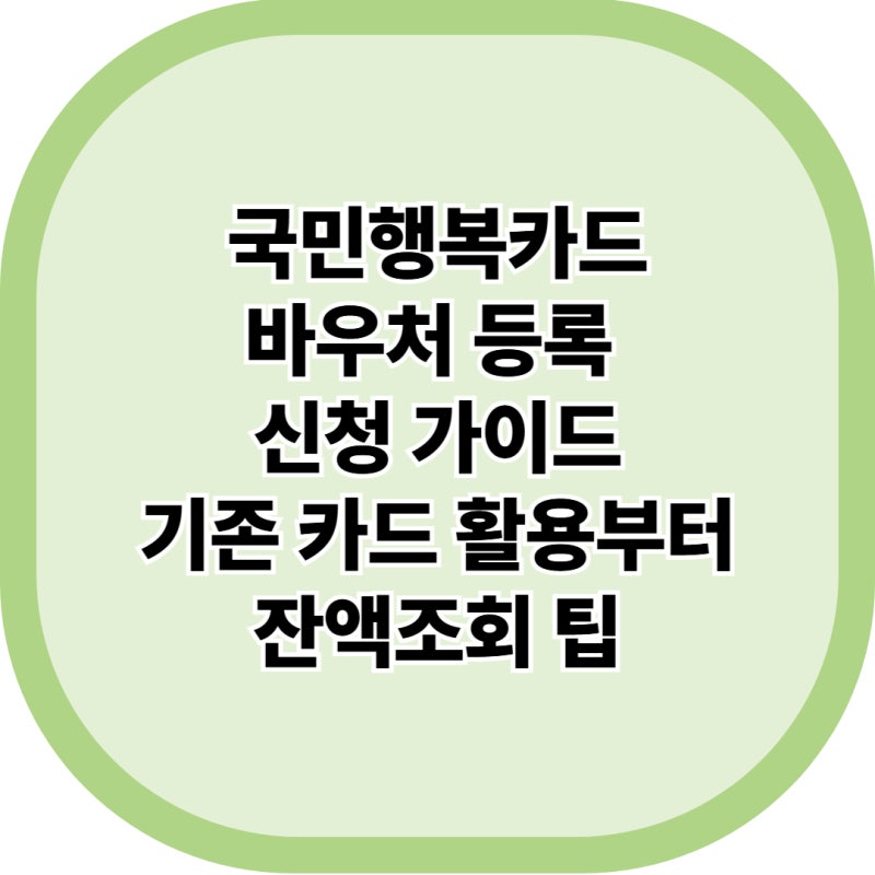 국민행복카드 바우처 신청방법, 등록부터 잔액조회까지 한 번에 정리