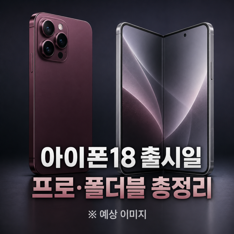 2026년 아이폰18 출시일 확정: 아이폰18 프로·폴더블 스펙과 가격 총정리