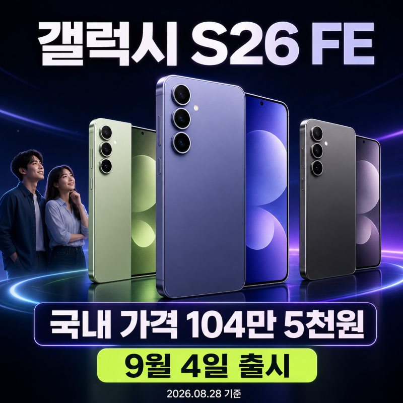갤럭시 S26 FE 가격 104만 5천원, 국내 출시일·사양·S26 차이 정리
