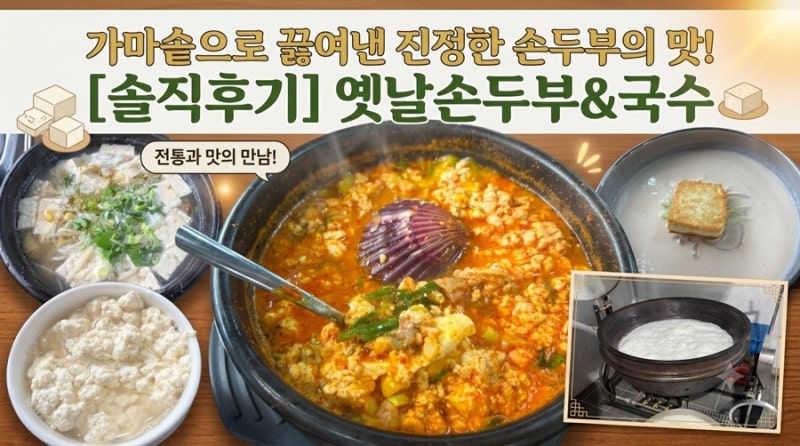 [충남 예산] 스플라스리솜 근처 맛집 '옛날손두부와국수' 솔직 방문 후기 ✨
