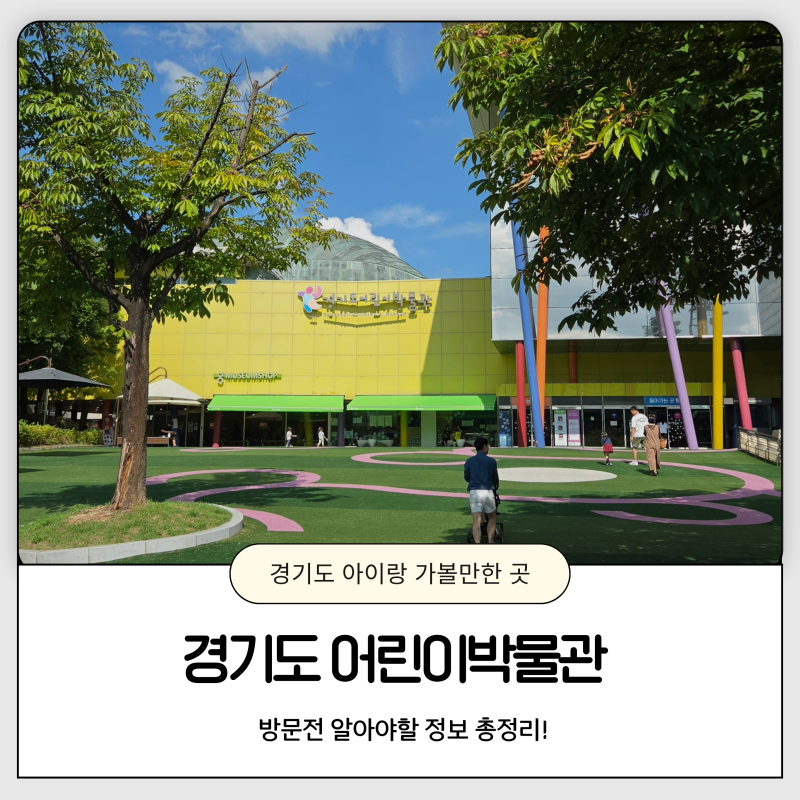 경기도 어린이박물관 예약 방법 입장료 할인, 주차 총정리