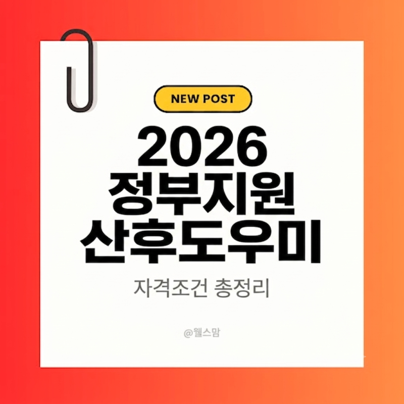2026년 정부지원 산후도우미 자격조건 총정리: 소득 초과자도 받는 예외지원 기준(기준중위소....