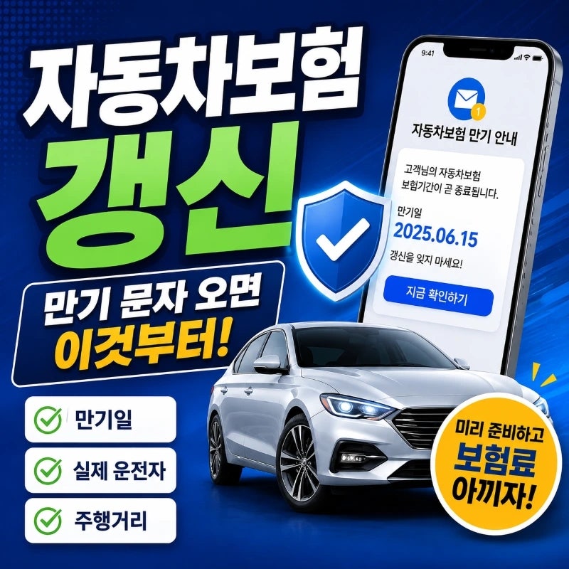 자동차보험 갱신할 때 꼭 확인할 것｜만기 하루 지나면 어떻게 될까?