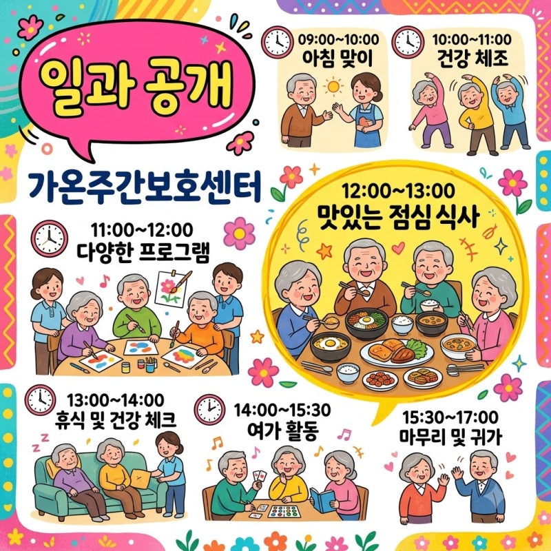 고산동 의정부 가온주간보호센터 요양보호사 하루일과 완벽 정리