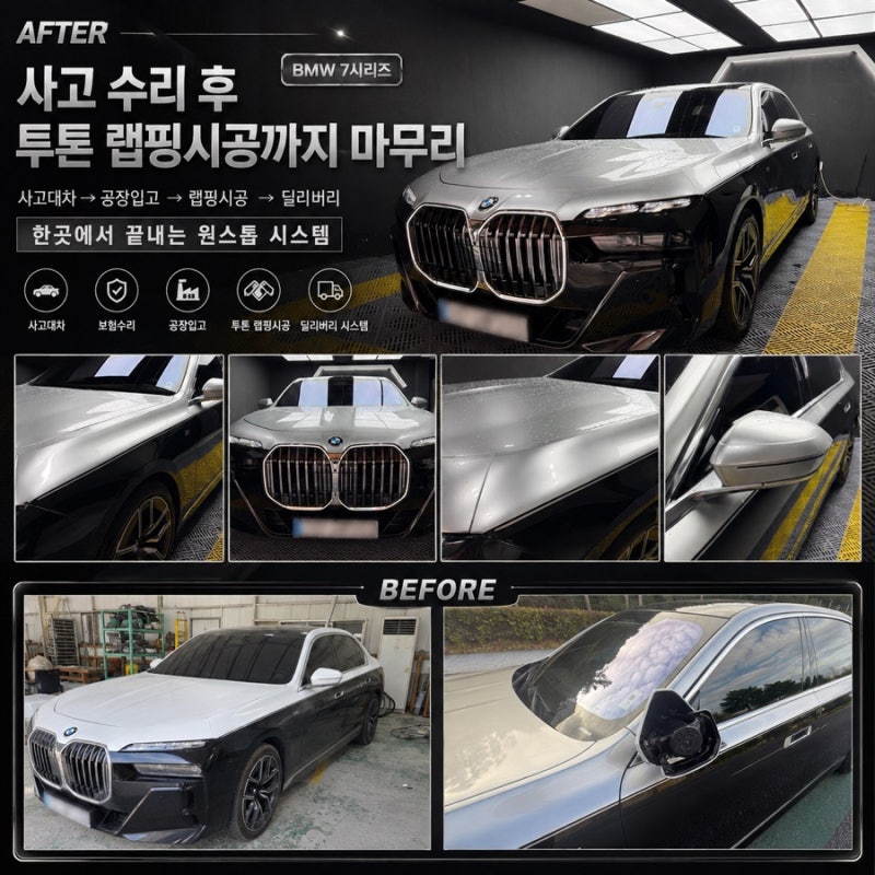 BMW 7시리즈 투톤랩핑, 사고수리 후 완성한 고급스러운 자동차랩핑