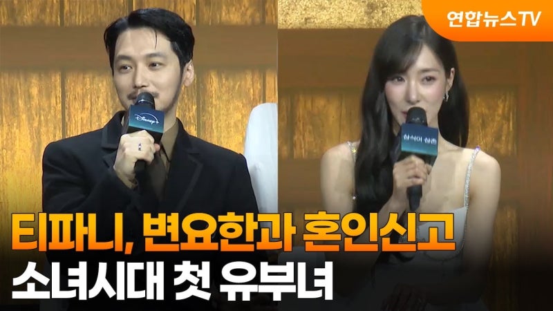 티파니·변요한 프로필과 결혼 근황｜혼인신고 먼저 한 두 사람, 각자 본업도 그대로