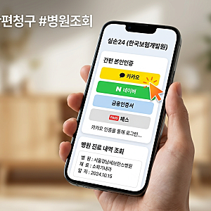 실손보험 청구 서류 및 앱 신청 방법 총정리 (놓치기 쉬운 항목)