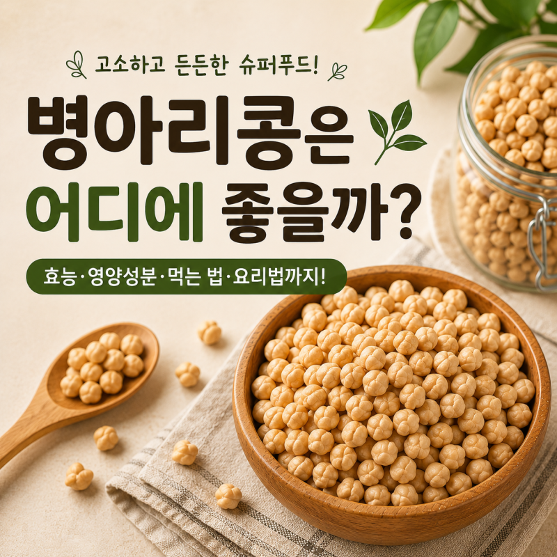 병아리콩은 어디에 좋을까? 효능·영양성분·먹는 법·요리법까지