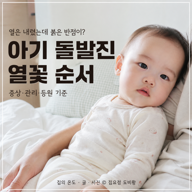 아기 돌발진 증상, 열 내린 뒤 열꽃은 언제 사라질까?