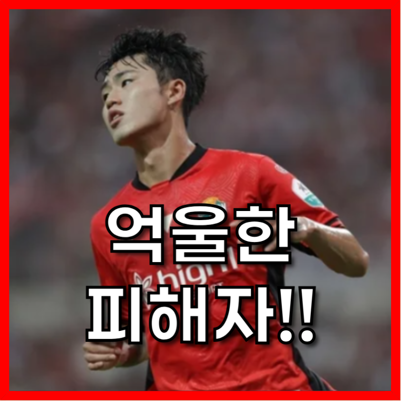 이기혁 상무 오채점, 국가대표 수비수의 눈물. 1400점이 4100점으로 변경?
