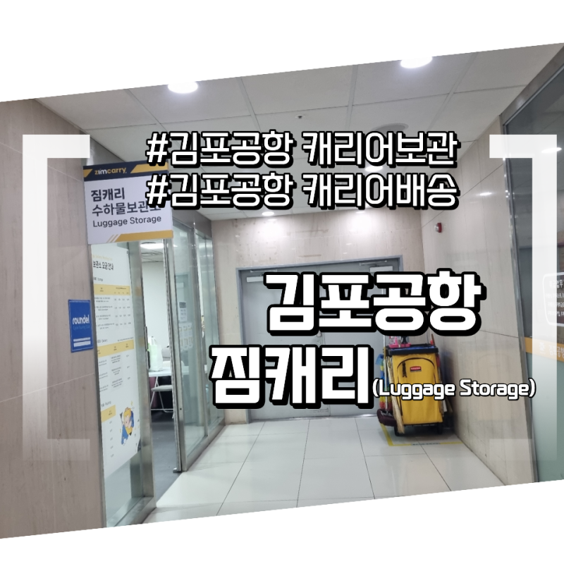 김포공항 국내선 짐보관 위치부터 요금까지, 짐캐리로 편하게 출발하기