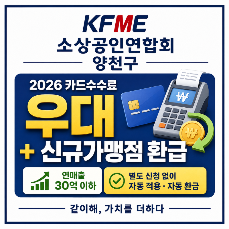 2026 카드수수료 우대·환급｜연매출 30억 이하 우대 적용, 상반기 신규가맹점은 차액 환급