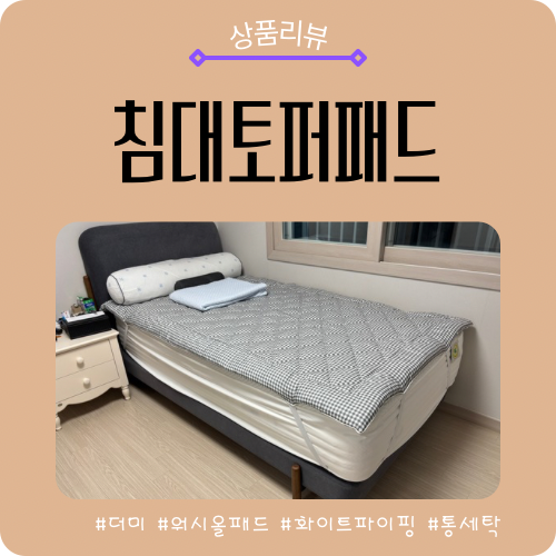 침대패드 추천｜아빠방에 깔아본 더미 워시올패드 솔직 사용후기