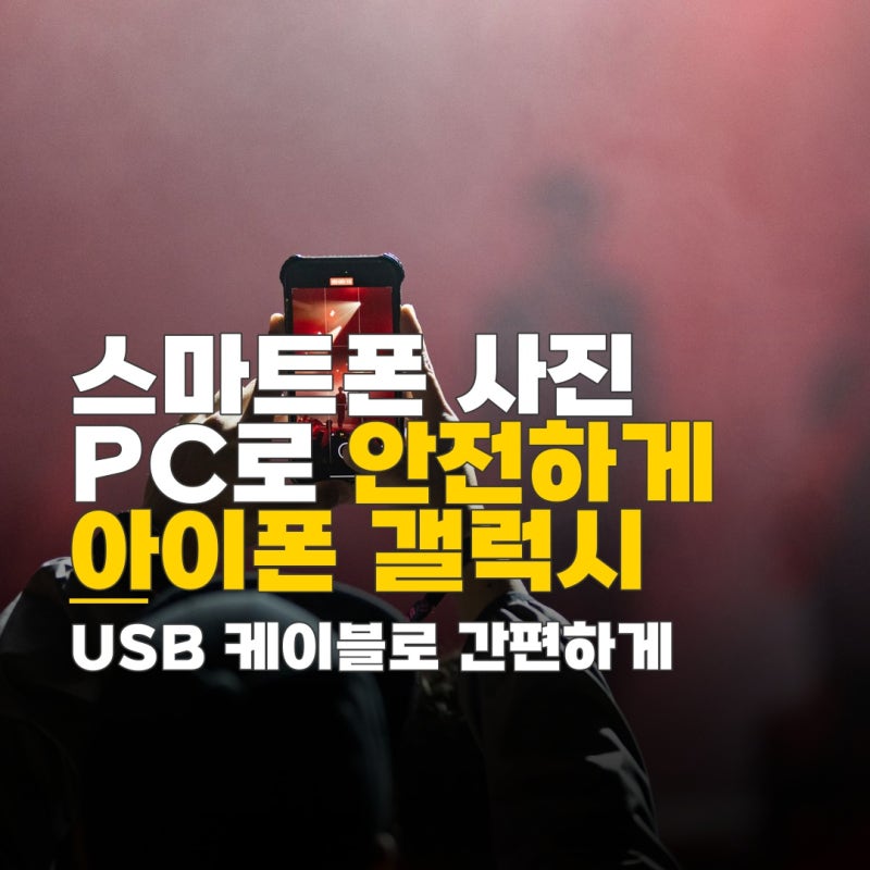 스마트폰 사진 pc로 옮기는법, 아이폰 갤럭시 차이점 비교와 안전한 전송 방법