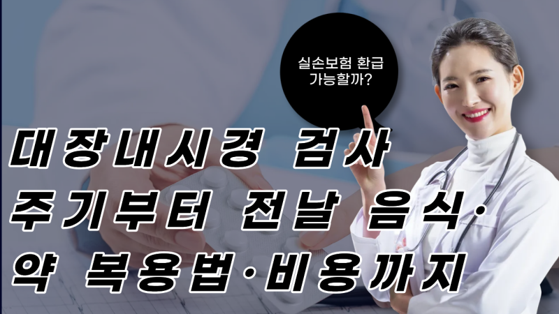 대장내시경 검사 주기부터 전날 음식·약 복용법·비용까지｜실손보험 환급 가능할까?
