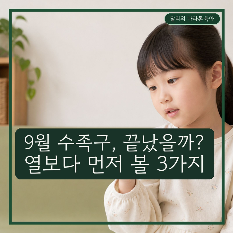 9월에도 수족구 걸릴까? 유치원 아이 증상 3곳·등원 기준