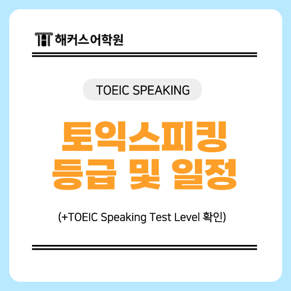 [토익스피킹 단계] TOEIC Speaking Test Level 등급 및 일정 확인