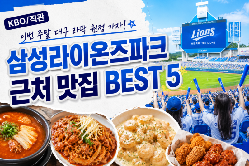 [KBO/직관] 이번 주말 대구 라팍 원정 가자! 삼성라이온즈파크 근처 맛집 BEST 5