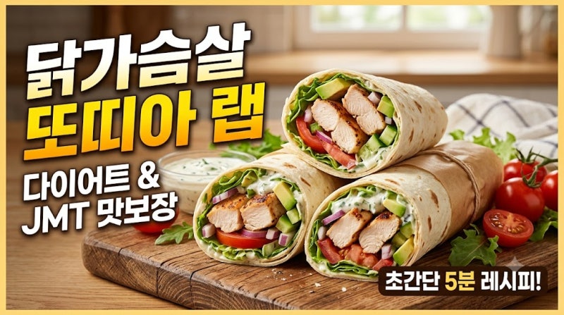[닭가슴살 또띠아 랩 레시피] 실패 없는 인생 레시피! 겉바속촉 닭가슴살 또띠아 랩 만들기 (....