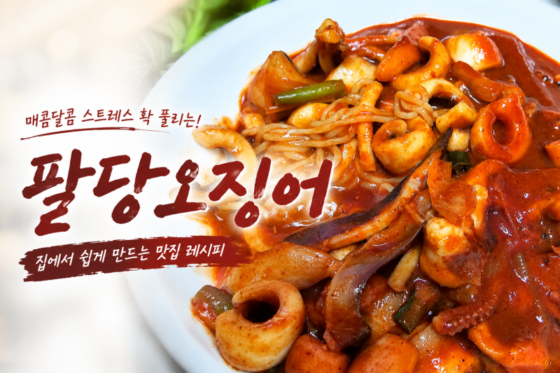팔당오징어 레시피 집에서 만드는 매운 국물 오징어볶음 양념 황금비율