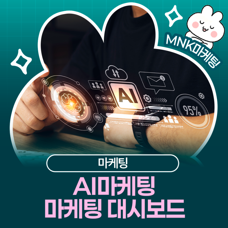 AI 마케팅 대시보드, 실무에서도 충분히 활용할 수 있을까?