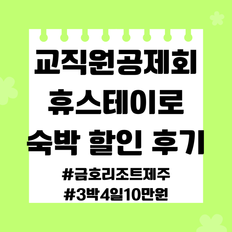 교직원공제회 휴스테이로 금호리조트 제주 10만원 할인 받기