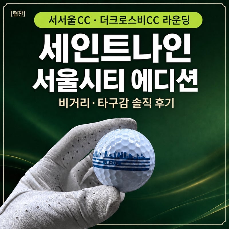 세인트나인 서울시티 에디션 골프공 후기｜서서울CC에서 체감한 비거리와 타구감