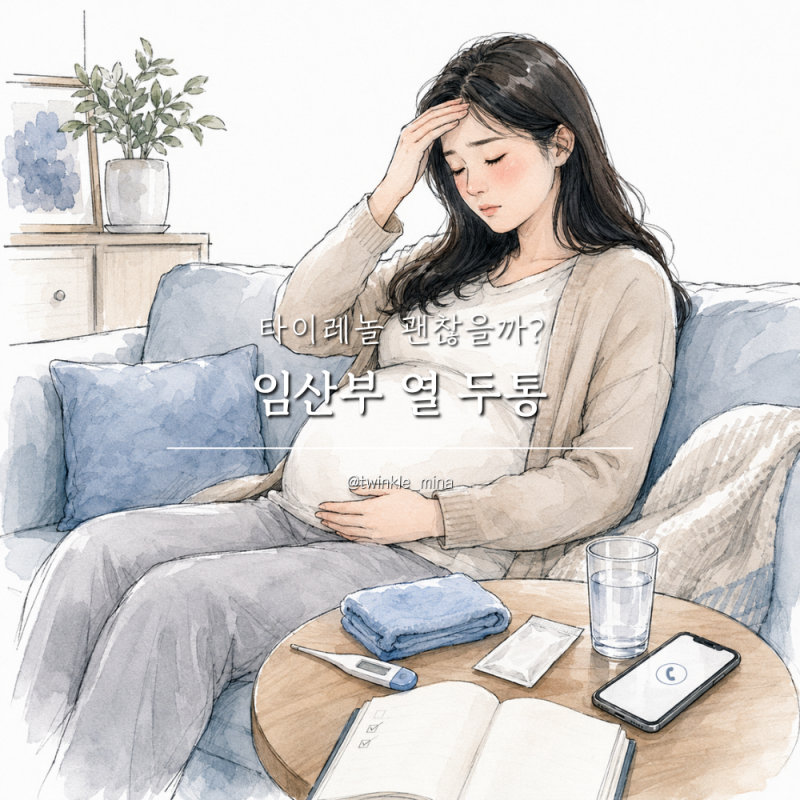 임산부 열 두통 증상 원인 타이레놀 괜찮을까?