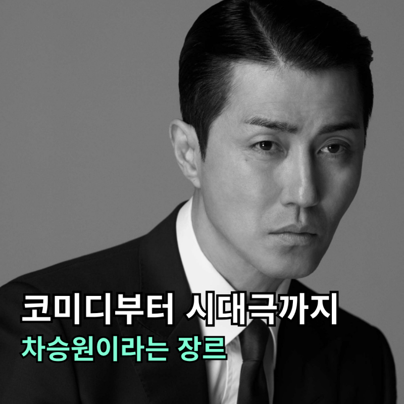 차승원이라는 장르, 독고진에서 천천히 강렬하게의 가수까지