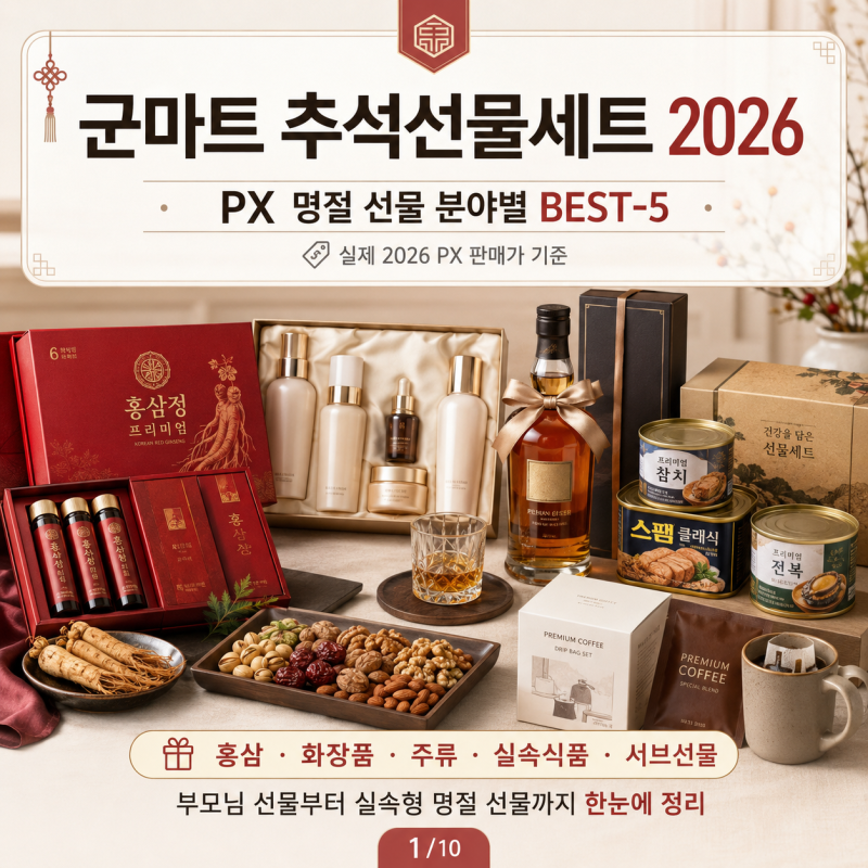 군마트 추석선물세트 2026｜PX 명절 선물 분야별 BEST-5