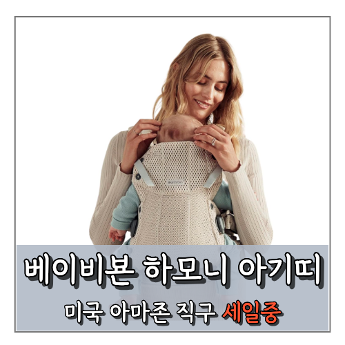 베이비뵨 하모니 아기띠 아마존 직구 일부컬러 할인 중