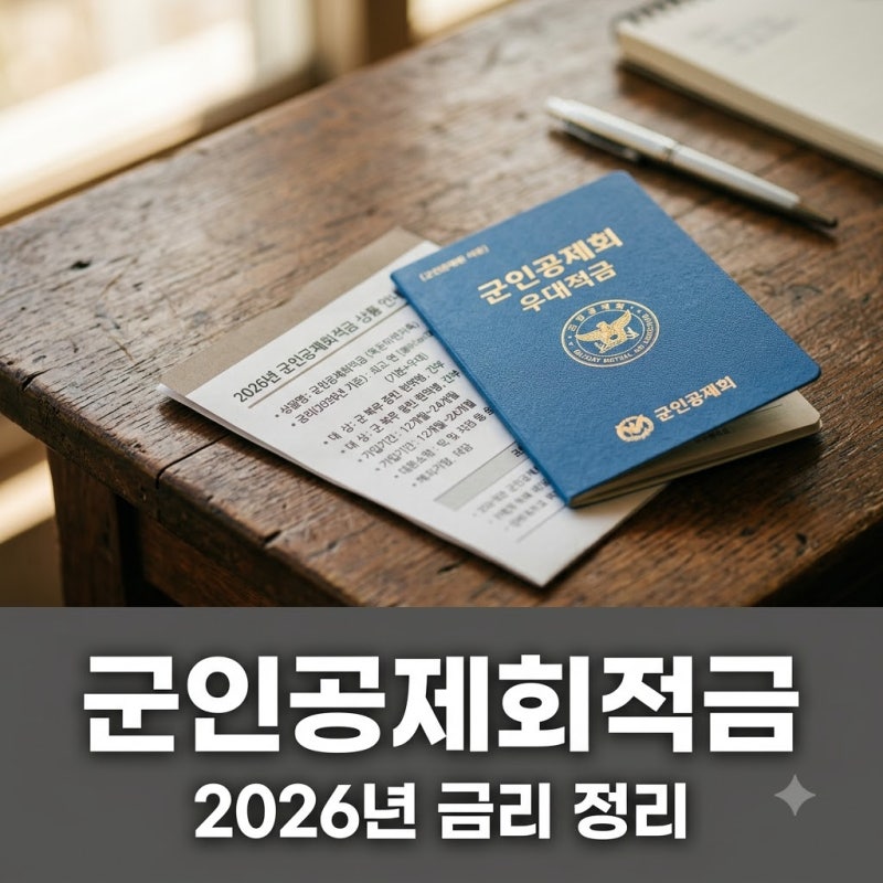 군인공제회적금 2026년 금리 비교와 실수익 솔직 정리