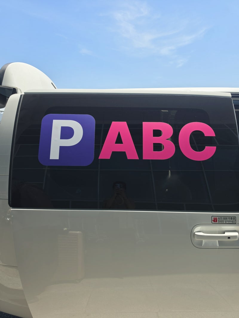 김해공항 사설주차장 ABC파킹 내돈내산 후기
