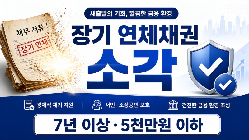 장기 연체채권 소각 대상은? 새도약기금 빚 탕감 조건·조회 방법