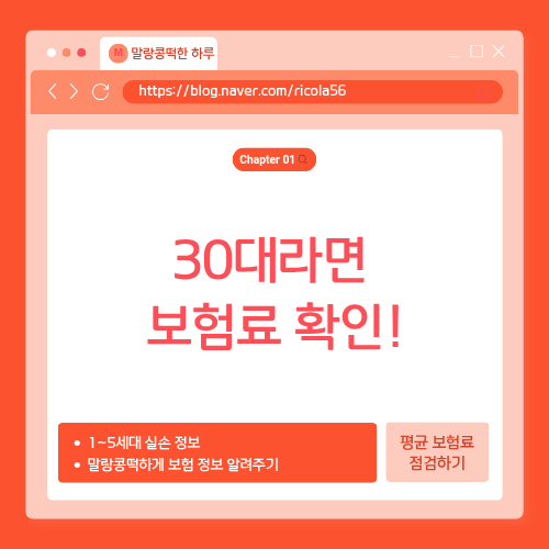 30대 보험료 평균, 나는 너무 많이 내고 있을까?