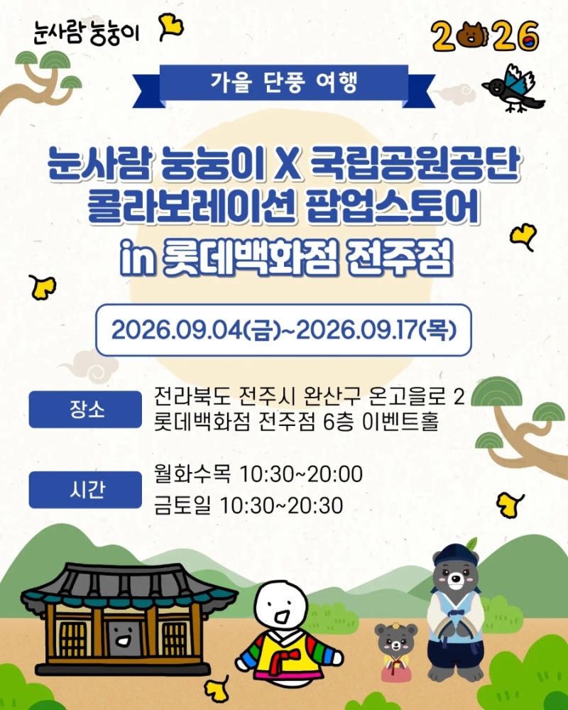 눙눙이 X 국립공원 굿즈 팝업스토어, 9/4~17 귀여운 인형 키링 구매 찬스