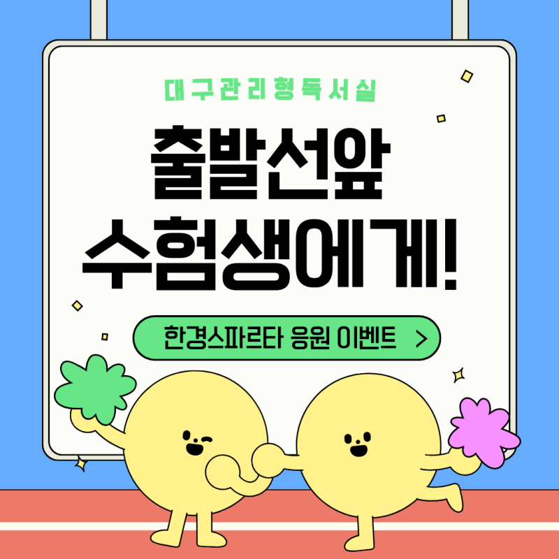 대구관리형독서실, 26년 2차 경찰시험 응원부터 35% 할인 이벤트까지!