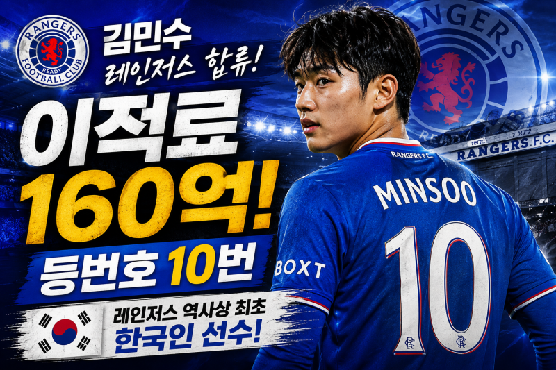 김민수 레인저스 이적 공식 발표! 이적료 160억·등번호 10번! 한국인 최초 입단